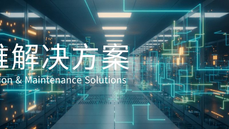 网络运维监控系统：揭秘其背后的技术与应用